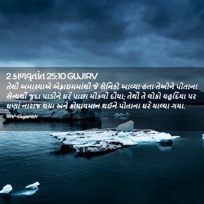 Picture 02 - 2 કાળવૃતાંત 25:10 GUJIRV - તેથી અમાસ્યાએ - Bible Verse Picture