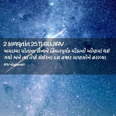 Picture 02 - 2 કાળવૃતાંત 25:11 GUJIRV - અમાસ્યા પોતાના - Bible Verse Picture
