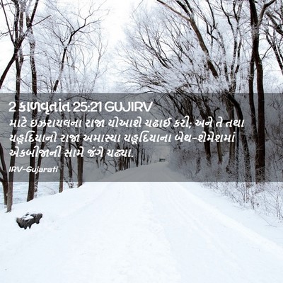 Picture 02 - 2 કાળવૃતાંત 25:21 GUJIRV - માટે ઇઝરાયલના - Bible Verse Picture