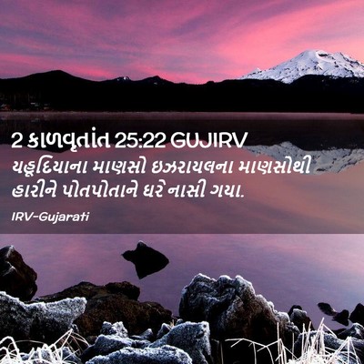 Picture 02 - 2 કાળવૃતાંત 25:22 GUJIRV - યહૂદિયાના માણસો - Bible Verse Picture