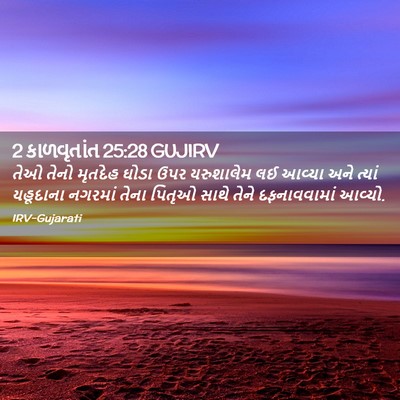 Picture 02 - 2 કાળવૃતાંત 25:28 GUJIRV - તેઓ તેનો મૃતદેહ - Bible Verse Picture