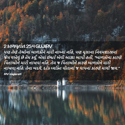 Picture 02 - 2 કાળવૃતાંત 25:4 GUJIRV - પણ તેણે તેઓનાં - Bible Verse Picture