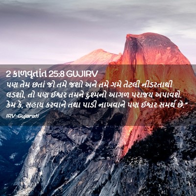 Picture 02 - 2 કાળવૃતાંત 25:8 GUJIRV - પણ તેમ છતાં જો તમે - Bible Verse Picture