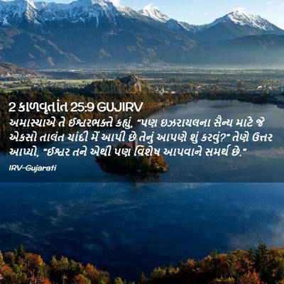 Picture 02 - 2 કાળવૃતાંત 25:9 GUJIRV - અમાસ્યાએ તે - Bible Verse Picture