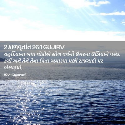 Picture 02 - 2 કાળવૃતાંત 26:1 GUJIRV - યહૂદિયાના બધા - Bible Verse Picture