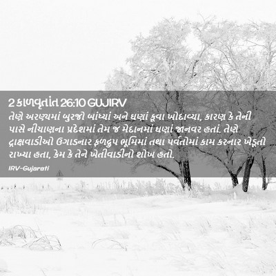 Picture 02 - 2 કાળવૃતાંત 26:10 GUJIRV - તેણે અરણ્યમાં - Bible Verse Picture