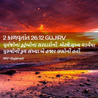 Picture 02 - 2 કાળવૃતાંત 26:12 GUJIRV - પૂર્વજોનાં - Bible Verse Picture