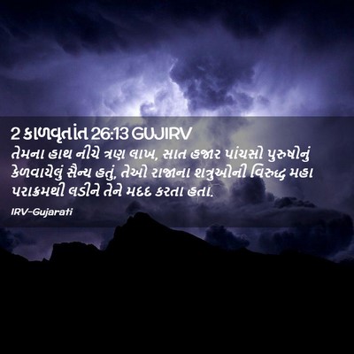 Picture 02 - 2 કાળવૃતાંત 26:13 GUJIRV - તેમના હાથ નીચે - Bible Verse Picture