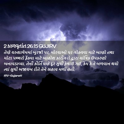 Picture 02 - 2 કાળવૃતાંત 26:15 GUJIRV - તેણે યરુશાલેમમાં - Bible Verse Picture