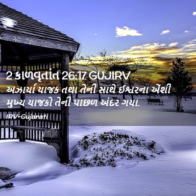 Picture 02 - 2 કાળવૃતાંત 26:17 GUJIRV - અઝાર્યા યાજક તથા - Bible Verse Picture