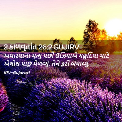 Picture 02 - 2 કાળવૃતાંત 26:2 GUJIRV - અમાસ્યાના મૃત્યુ - Bible Verse Picture