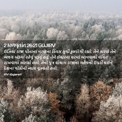 Picture 02 - 2 કાળવૃતાંત 26:21 GUJIRV - ઉઝિયા રાજા પોતાના - Bible Verse Picture