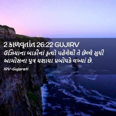 Picture 02 - 2 કાળવૃતાંત 26:22 GUJIRV - ઉઝિયાના બાકીનાં - Bible Verse Picture