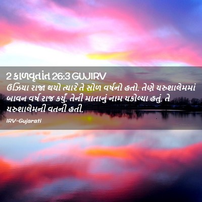 Picture 02 - 2 કાળવૃતાંત 26:3 GUJIRV - ઉઝિયા રાજા થયો - Bible Verse Picture
