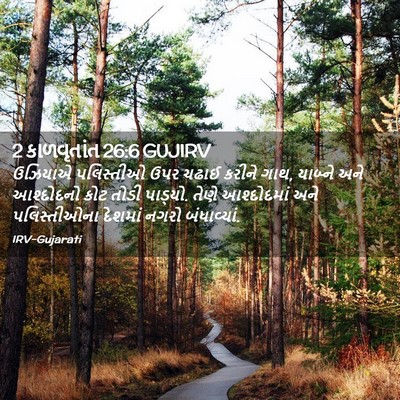 Picture 02 - 2 કાળવૃતાંત 26:6 GUJIRV - ઉઝિયાએ પલિસ્તીઓ - Bible Verse Picture