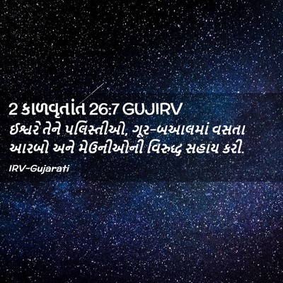 Picture 02 - 2 કાળવૃતાંત 26:7 GUJIRV - ઈશ્વરે તેને - Bible Verse Picture