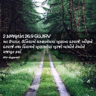 Picture 02 - 2 કાળવૃતાંત 26:9 GUJIRV - આ ઉપરાંત, ઉઝિયાએ - Bible Verse Picture
