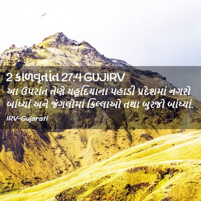 Picture 02 - 2 કાળવૃતાંત 27:4 GUJIRV - આ ઉપરાંત તેણે - Bible Verse Picture