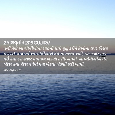 Picture 02 - 2 કાળવૃતાંત 27:5 GUJIRV - વળી તેણે - Bible Verse Picture