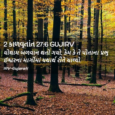 Picture 02 - 2 કાળવૃતાંત 27:6 GUJIRV - યોથામ બળવાન થતો - Bible Verse Picture