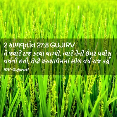 Picture 02 - 2 કાળવૃતાંત 27:8 GUJIRV - તે જ્યારે રાજ કરવા - Bible Verse Picture
