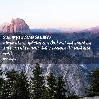 Picture 02 - 2 કાળવૃતાંત 27:9 GUJIRV - યોથામ પોતાના - Bible Verse Picture