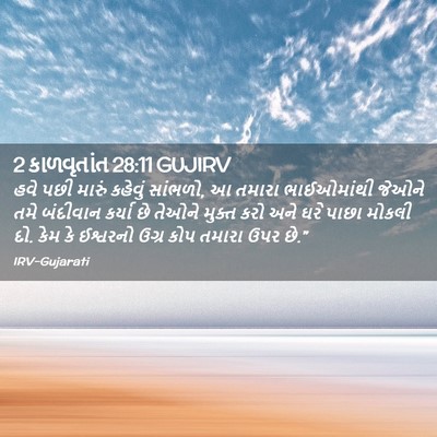 Picture 02 - 2 કાળવૃતાંત 28:11 GUJIRV - હવે પછી મારું - Bible Verse Picture