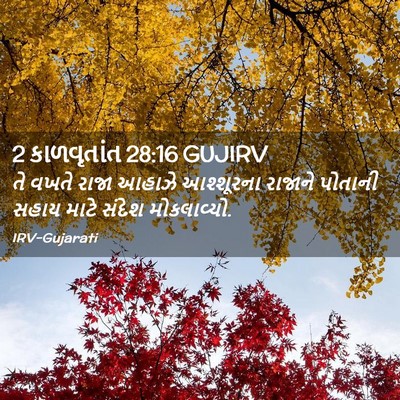 Picture 02 - 2 કાળવૃતાંત 28:16 GUJIRV - તે વખતે રાજા આહાઝે - Bible Verse Picture