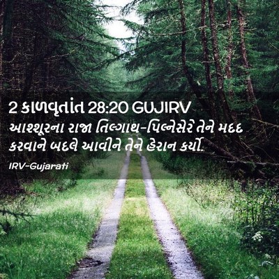 Picture 02 - 2 કાળવૃતાંત 28:20 GUJIRV - આશ્શૂરના રાજા - Bible Verse Picture
