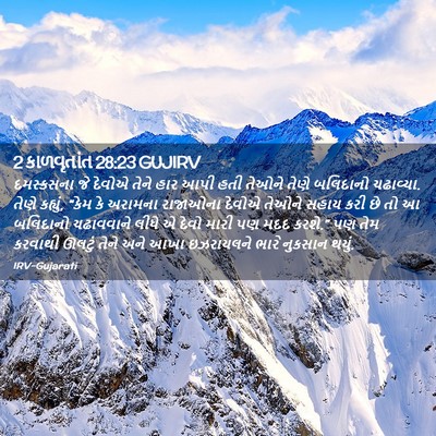 Picture 02 - 2 કાળવૃતાંત 28:23 GUJIRV - દમસ્કસના જે દેવોએ - Bible Verse Picture