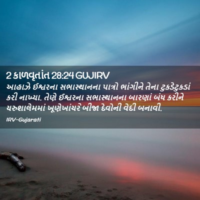 Picture 02 - 2 કાળવૃતાંત 28:24 GUJIRV - આહાઝે ઈશ્વરના - Bible Verse Picture