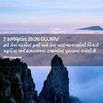 Picture 02 - 2 કાળવૃતાંત 28:26 GUJIRV - હવે તેનાં બાકીનાં - Bible Verse Picture