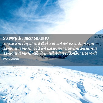 Picture 02 - 2 કાળવૃતાંત 28:27 GUJIRV - આહાઝ તેના પિતૃઓ - Bible Verse Picture