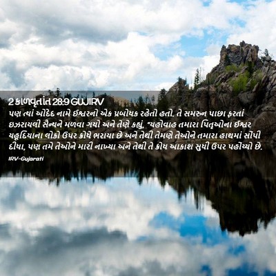 Picture 02 - 2 કાળવૃતાંત 28:9 GUJIRV - પણ ત્યાં ઓદેદ નામે - Bible Verse Picture