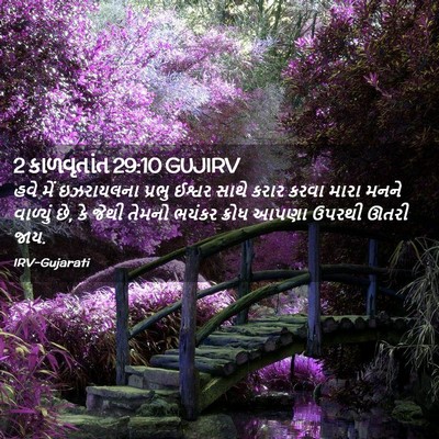 Picture 02 - 2 કાળવૃતાંત 29:10 GUJIRV - હવે મેં ઇઝરાયલના - Bible Verse Picture