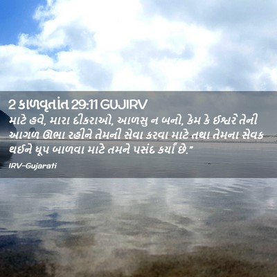Picture 02 - 2 કાળવૃતાંત 29:11 GUJIRV - માટે હવે, મારા - Bible Verse Picture