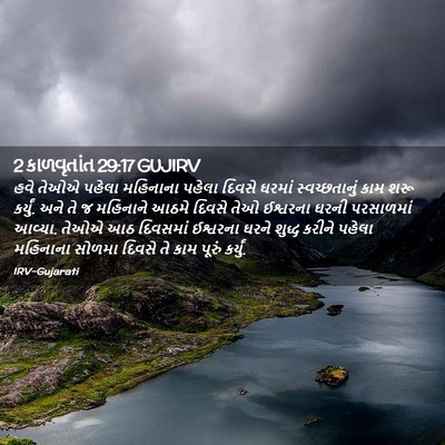 Picture 02 - 2 કાળવૃતાંત 29:17 GUJIRV - હવે તેઓએ પહેલા - Bible Verse Picture