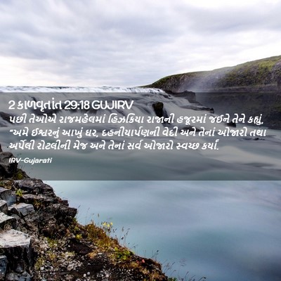 Picture 02 - 2 કાળવૃતાંત 29:18 GUJIRV - પછી તેઓએ - Bible Verse Picture