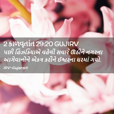 Picture 02 - 2 કાળવૃતાંત 29:20 GUJIRV - પછી હિઝકિયાએ - Bible Verse Picture