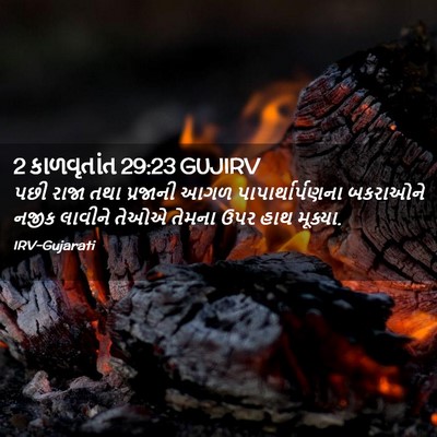 Picture 02 - 2 કાળવૃતાંત 29:23 GUJIRV - પછી રાજા તથા - Bible Verse Picture