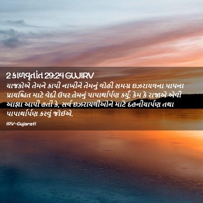 Picture 02 - 2 કાળવૃતાંત 29:24 GUJIRV - યાજકોએ તેમને કાપી - Bible Verse Picture
