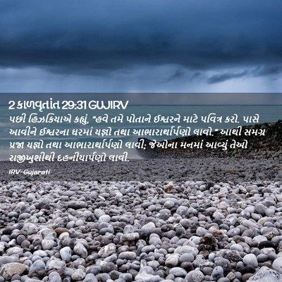 Picture 02 - 2 કાળવૃતાંત 29:31 GUJIRV - પછી હિઝકિયાએ - Bible Verse Picture