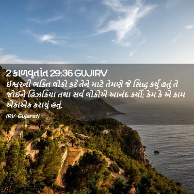 Picture 02 - 2 કાળવૃતાંત 29:36 GUJIRV - ઈશ્વરની ભક્તિ - Bible Verse Picture