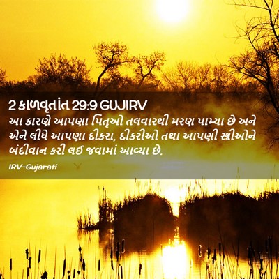 Picture 02 - 2 કાળવૃતાંત 29:9 GUJIRV - આ કારણે આપણા પિતૃઓ - Bible Verse Picture