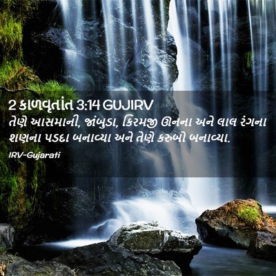 Picture 02 - 2 કાળવૃતાંત 3:14 GUJIRV - તેણે આસમાની, - Bible Verse Picture