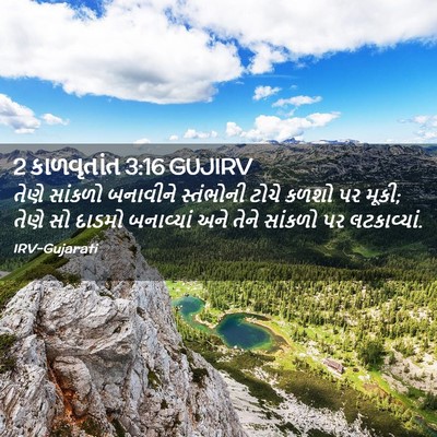 Picture 02 - 2 કાળવૃતાંત 3:16 GUJIRV - તેણે સાંકળો - Bible Verse Picture