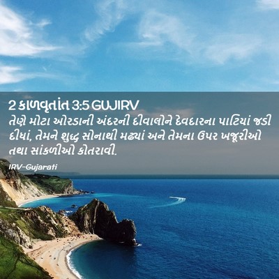 Picture 02 - 2 કાળવૃતાંત 3:5 GUJIRV - તેણે મોટા ઓરડાની - Bible Verse Picture