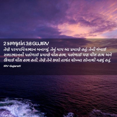 Picture 02 - 2 કાળવૃતાંત 3:8 GUJIRV - તેણે - Bible Verse Picture