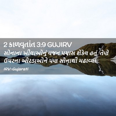 Picture 02 - 2 કાળવૃતાંત 3:9 GUJIRV - સોનાના ખીલાઓનું - Bible Verse Picture