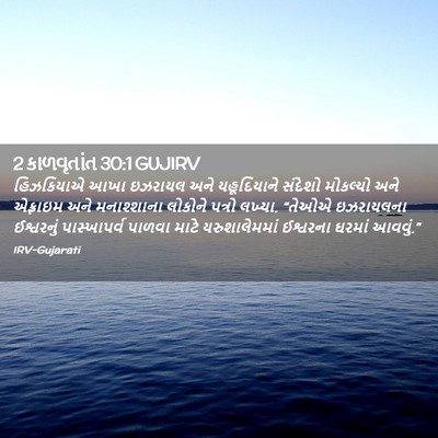 Picture 02 - 2 કાળવૃતાંત 30:1 GUJIRV - હિઝકિયાએ આખા - Bible Verse Picture